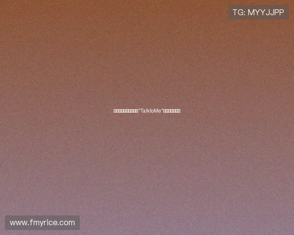 倾听，让灵魂相遇——“TalktoMe”的深度对话之旅